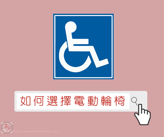 如何選擇電動輪椅 - 香港輪椅