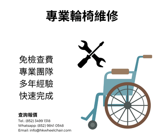 專業輪椅維修